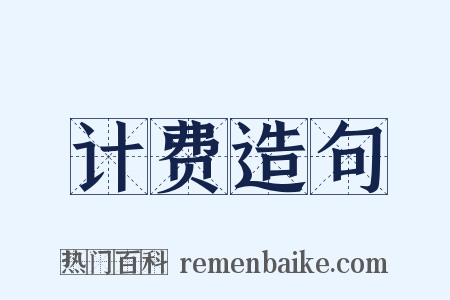 计费造句是什么意思的图片